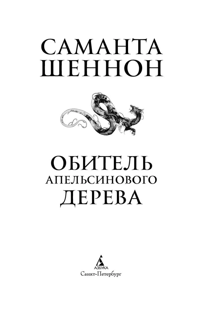 Обитель Апельсинового Дерева